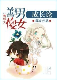 娱乐圈之善男傻女成长论