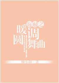 [海贼]暖调圆舞曲（多弗朗明哥BG）