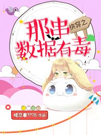 快穿之那串数据有毒