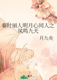 秦时丽人明月心同人之凤鸣九天