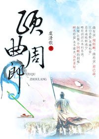 《顾曲周郎》