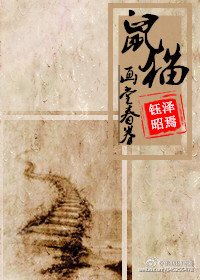 [鼠猫]画堂春眷（卷）