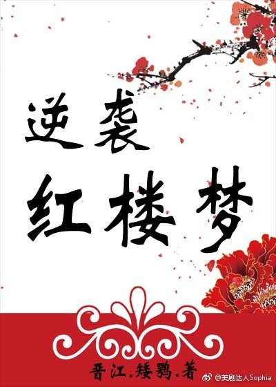 逆袭红楼梦之凤临天下林黛玉