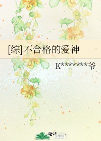 [综]不合格的爱神