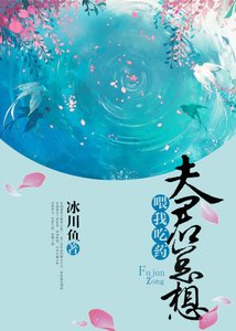 《夫君总想喂我吃药》