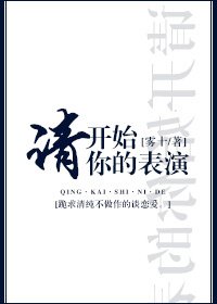 《请开始你的表演》