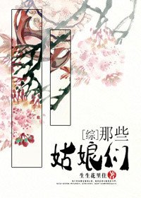 [综]那些姑娘们