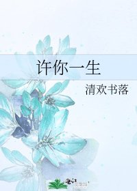 许你一生
