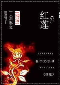 红莲gl（网游）