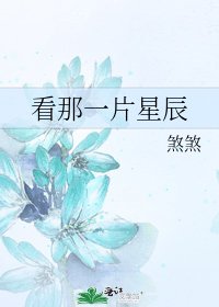《看那一片星辰》
