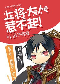 上将大人惹不起