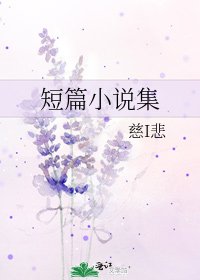 《短篇集》