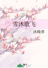雪沐歌飞
