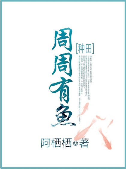 周周有鱼