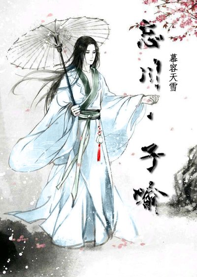 忘川·子喻
