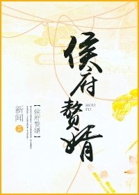 《侯府赘婿》