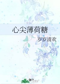 《心尖薄荷糖》