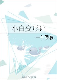 小白变形计