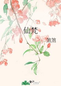 《仙梵》