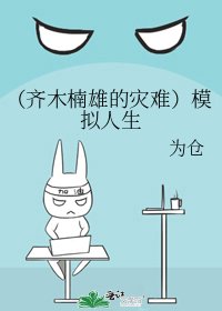 （齐木楠雄的灾难）模拟人生