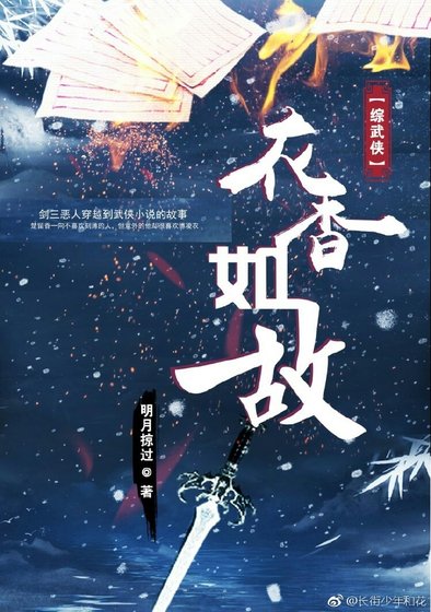 [综武侠]衣香如故