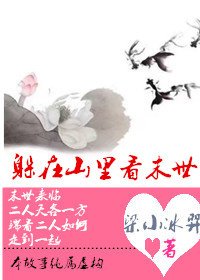 躲在山里看末世