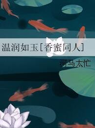 《(BG/香蜜同人)温润如玉》