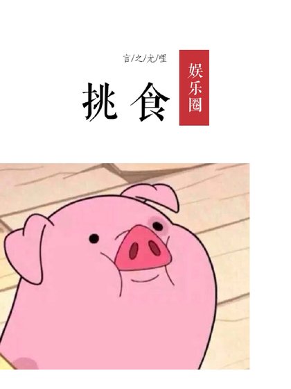 挑食[娱乐圈]