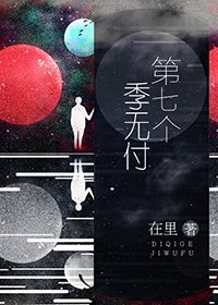 《第七个季无付》