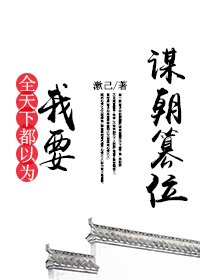 《全天下都以为我要谋朝篡位》