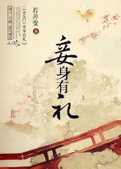 [老九门]妾身有礼