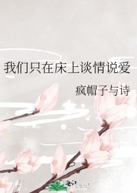 我们只在床上谈情说爱