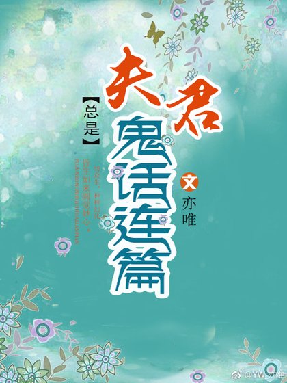 夫君总是鬼话连篇