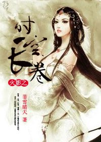 火影之时空长卷