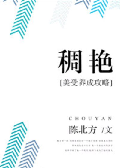 稠艳：美受养成攻略