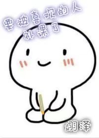 《要被(给)喜欢的人补课了》