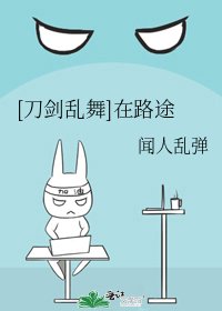[刀剑乱舞]在路途