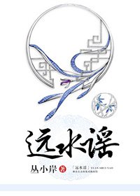 《远水谣》