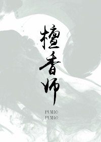 《檀香师》