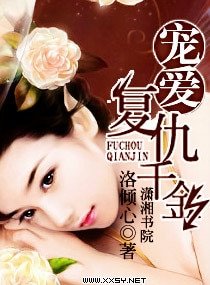 宠爱-复仇千金/宠爱复仇千金