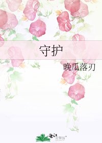 守护