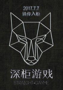 《深柜游戏》