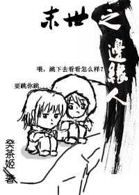 《末世之边缘人》