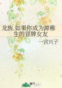 《龙族.如果你成为源稚生的冒牌女友》
