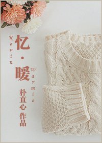 《忆,暖(娱乐圈EXO)》