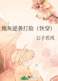 炮灰逆袭打脸（快穿）