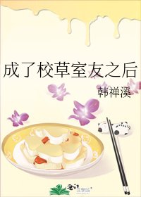 《成了校草室友之后》