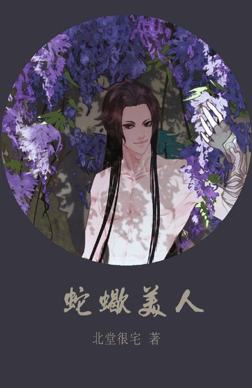 [剑三同人/五毒中心/毒ALL]蛇蝎美人