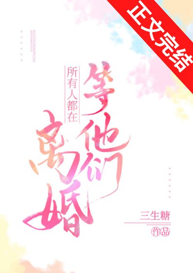 《所有人都在等他们离婚》