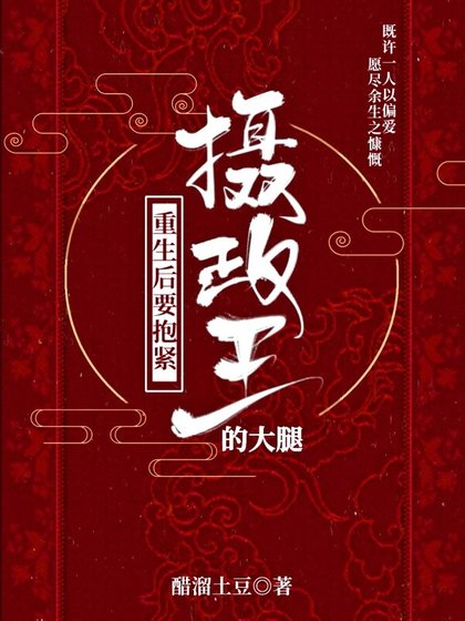 《重生后要抱紧摄政王的大腿》